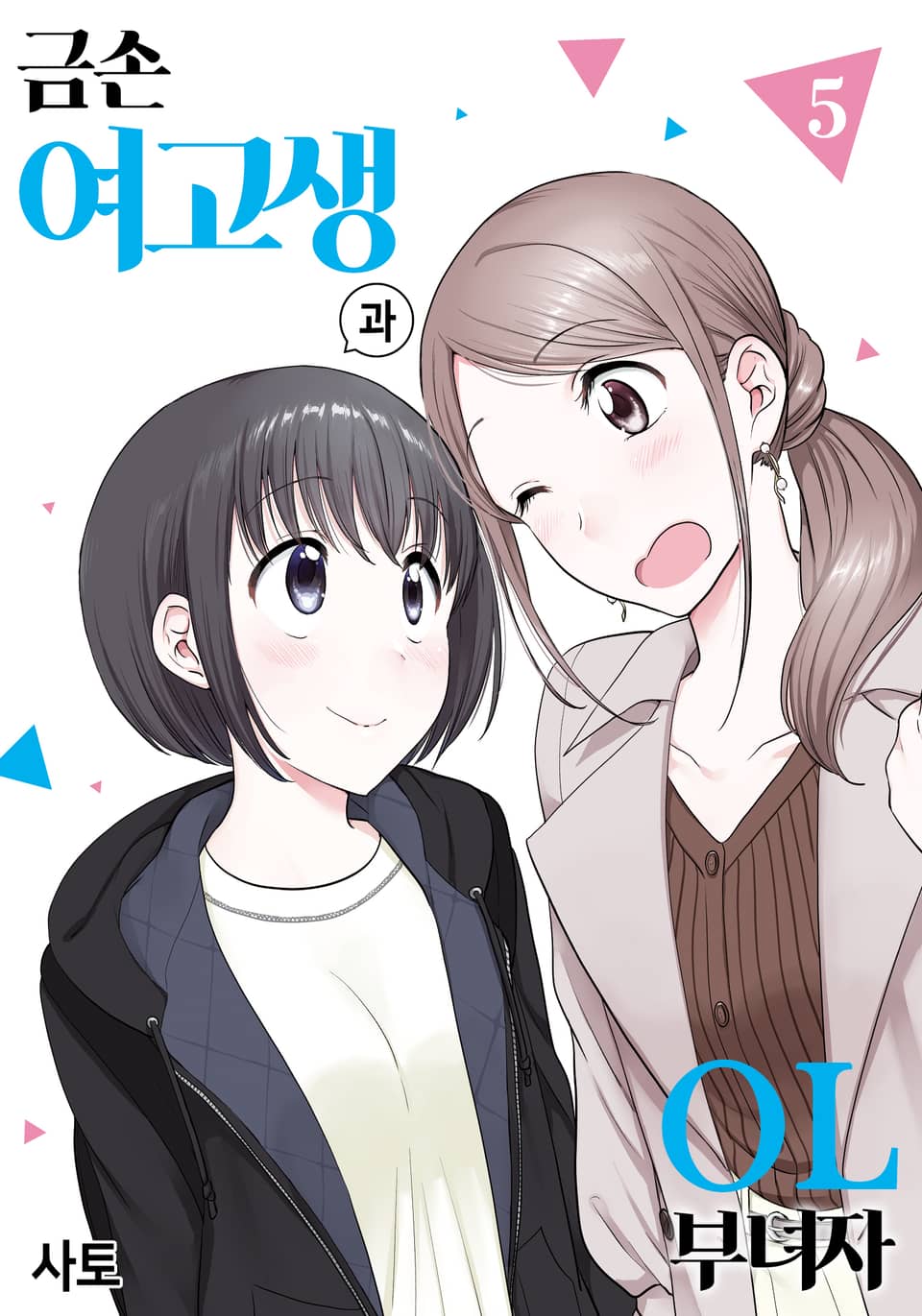 금손 여고생과 OL 부녀자 5권 (완결)