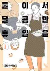 둘이서 달콤한 휴일을 1권