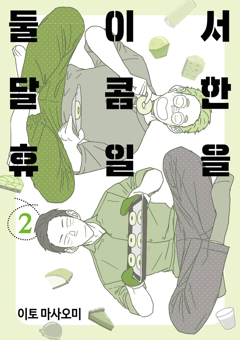 둘이서 달콤한 휴일을 2권