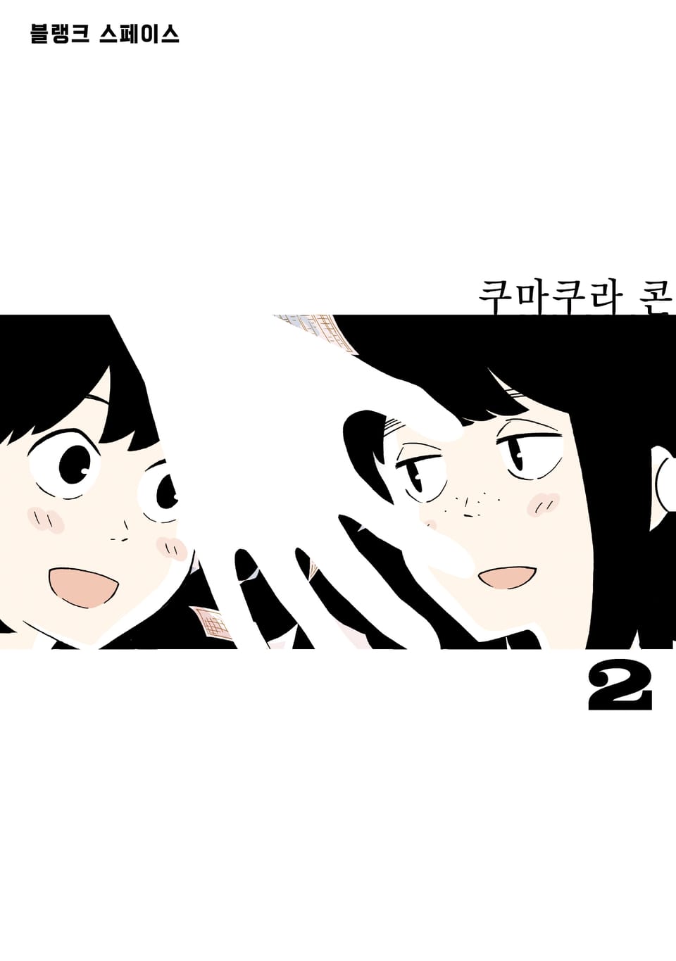 블랭크 스페이스 2권