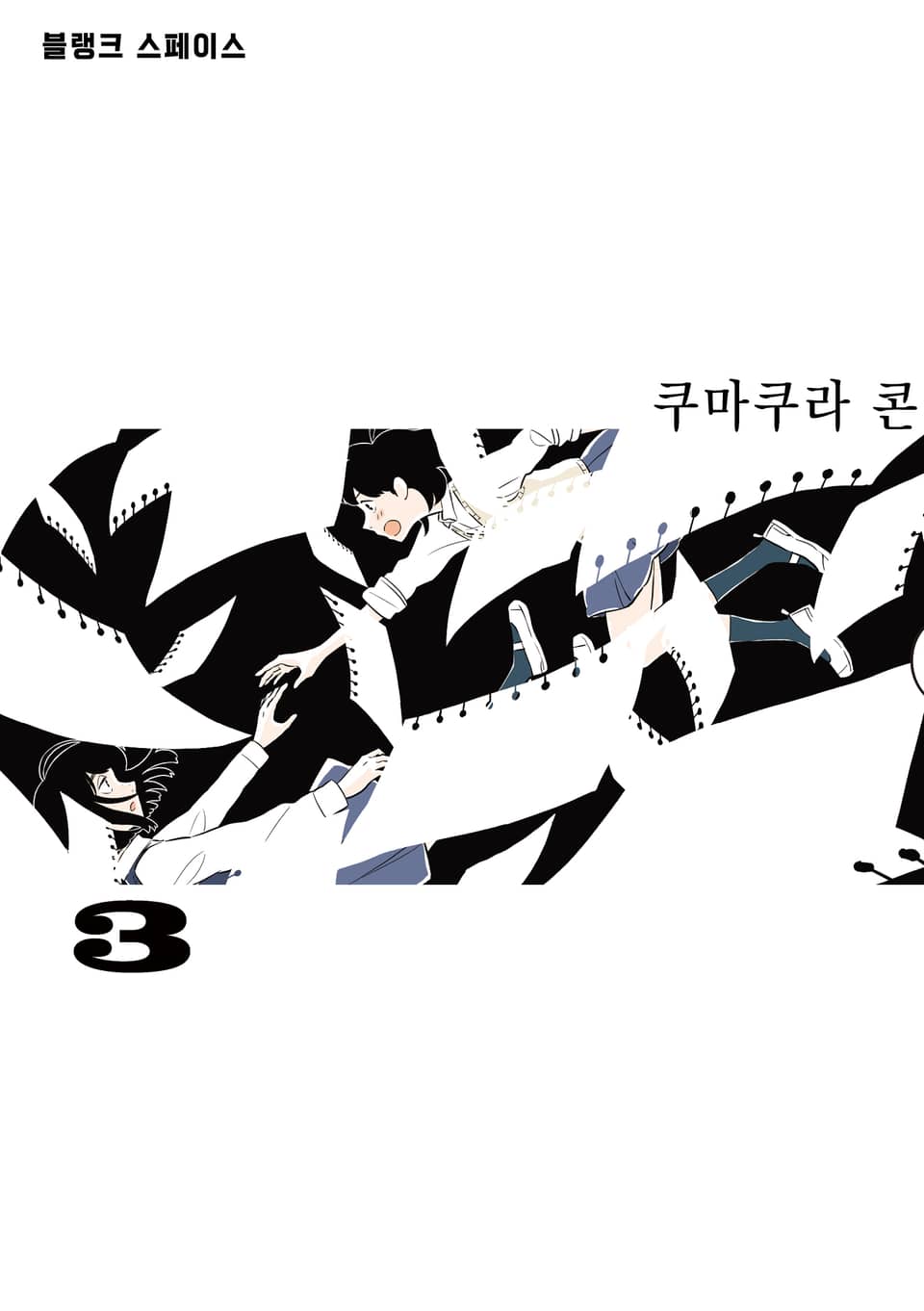 블랭크 스페이스 3권 (완결)