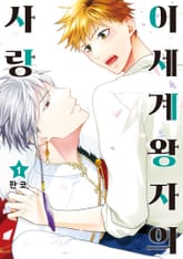 이세계 왕자의 사랑 표지 이미지