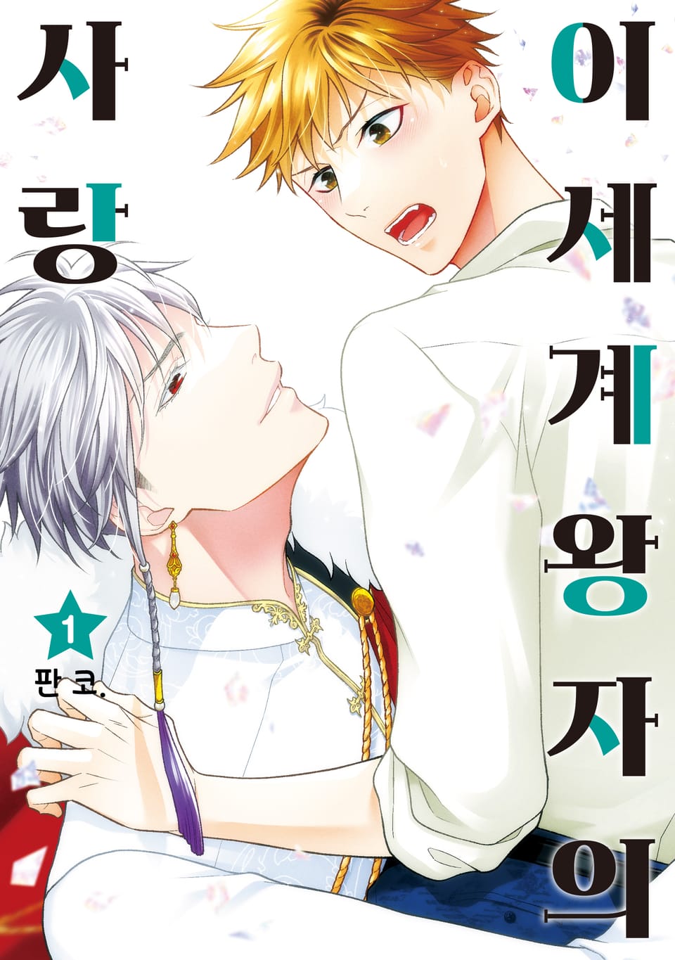 이세계 왕자의 사랑 1권