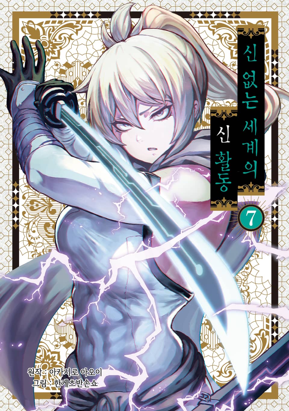 신 없는 세계의 신 활동 7권