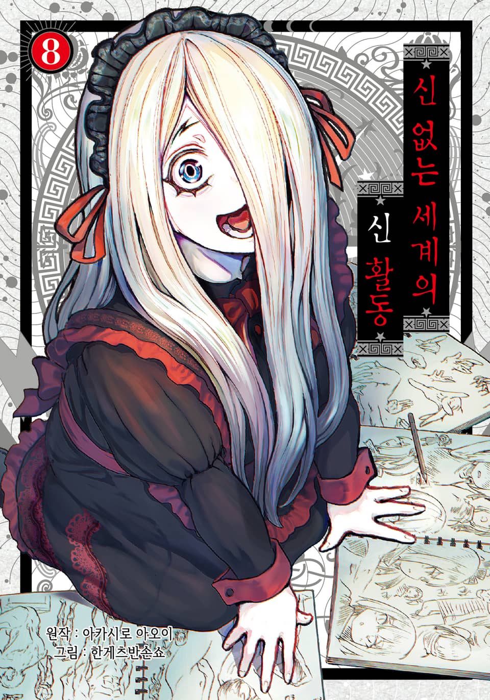 신 없는 세계의 신 활동 8권