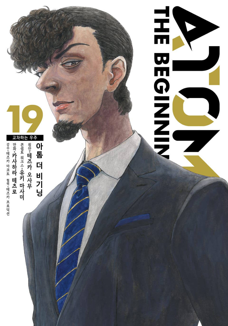 아톰 더 비기닝 19권