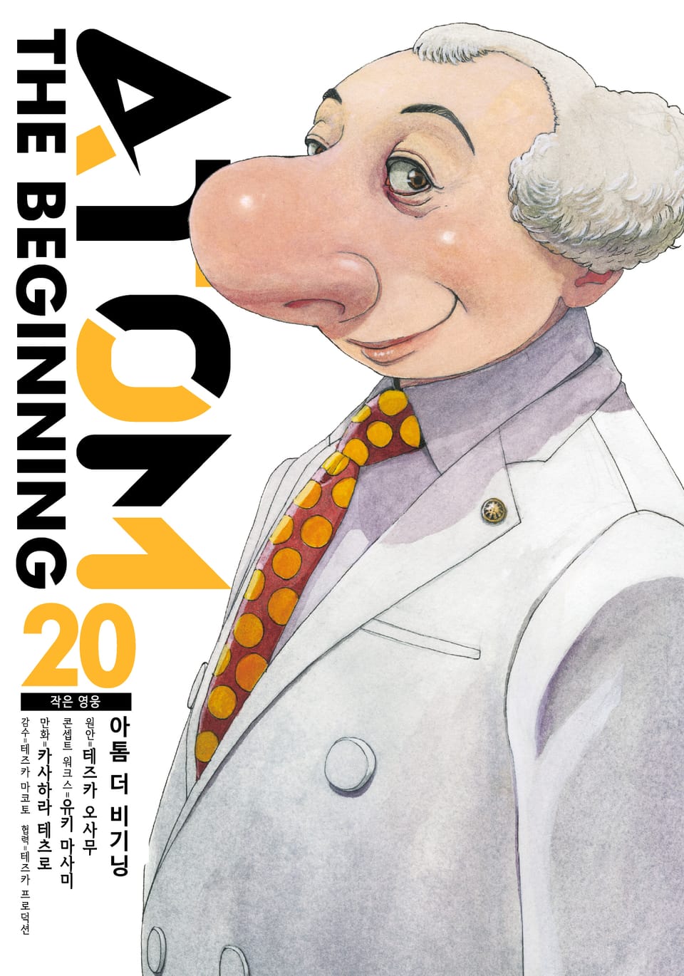 아톰 더 비기닝 20권