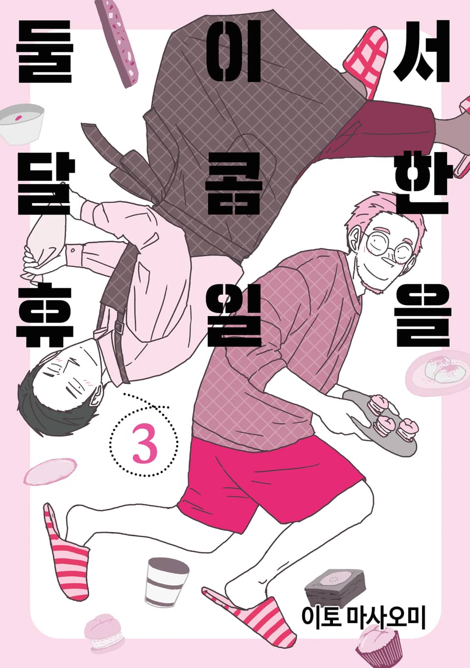 둘이서 달콤한 휴일을 3권