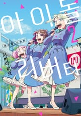 아이돌 리버티 표지 이미지