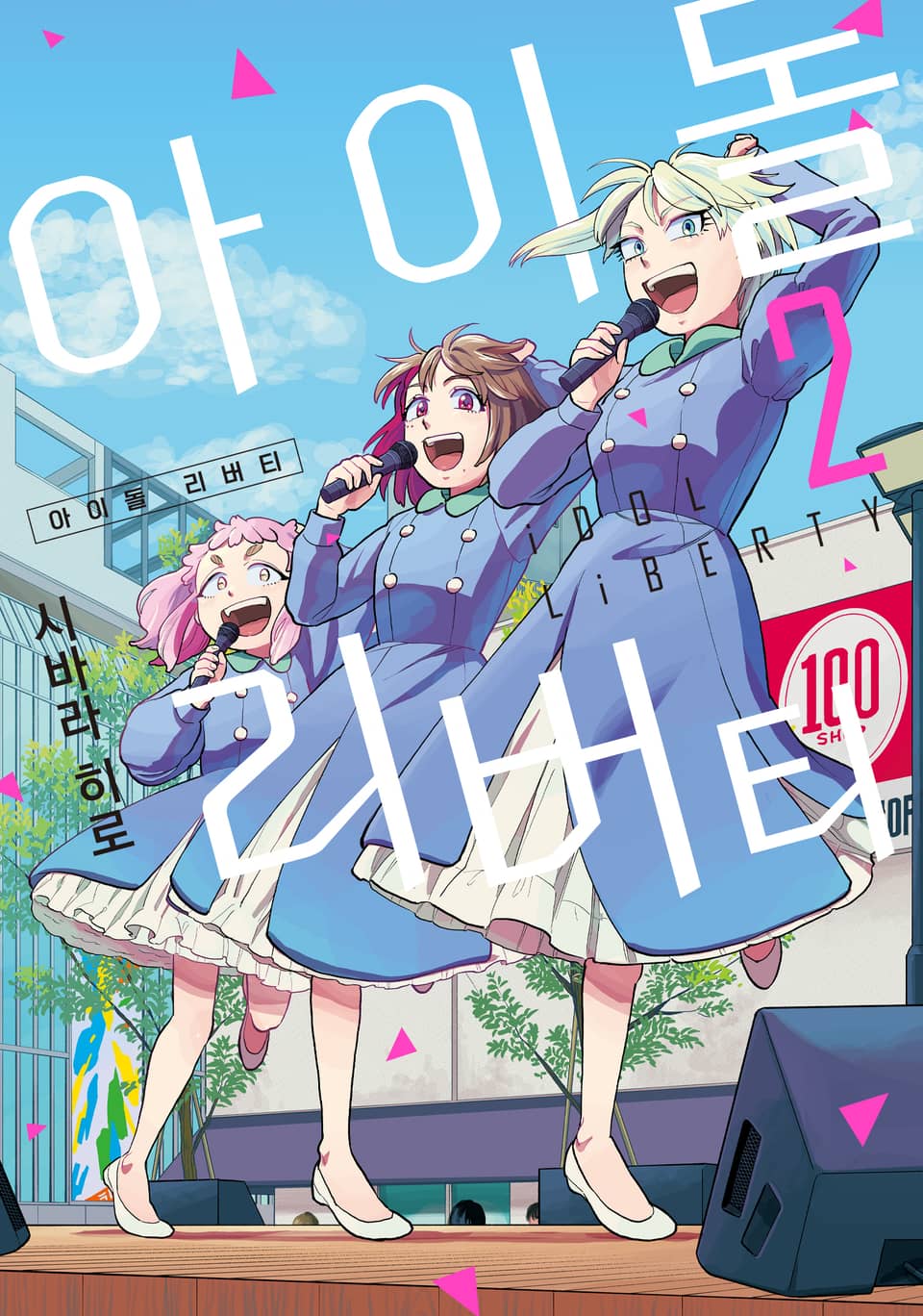 아이돌 리버티 2권