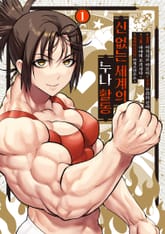 신 없는 세계의 누나 활동 표지 이미지