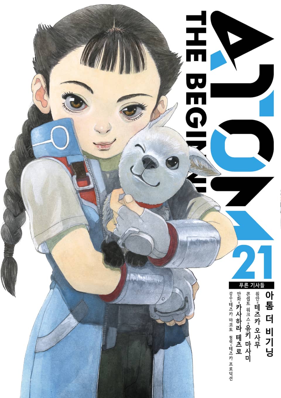 아톰 더 비기닝 21권