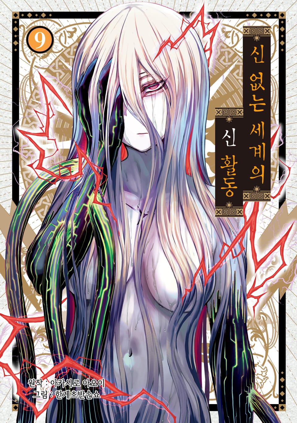 신 없는 세계의 신 활동 9권