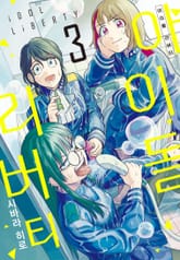 아이돌 리버티 표지 이미지