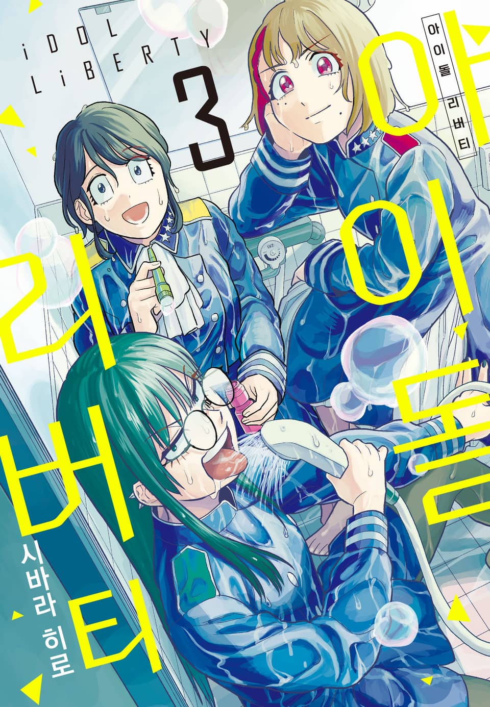 아이돌 리버티 3권
