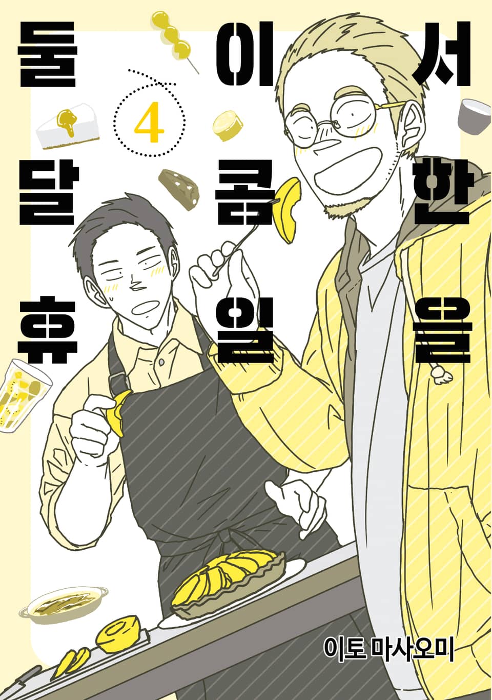 둘이서 달콤한 휴일을 4권