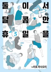 둘이서 달콤한 휴일을 5권 (완결)