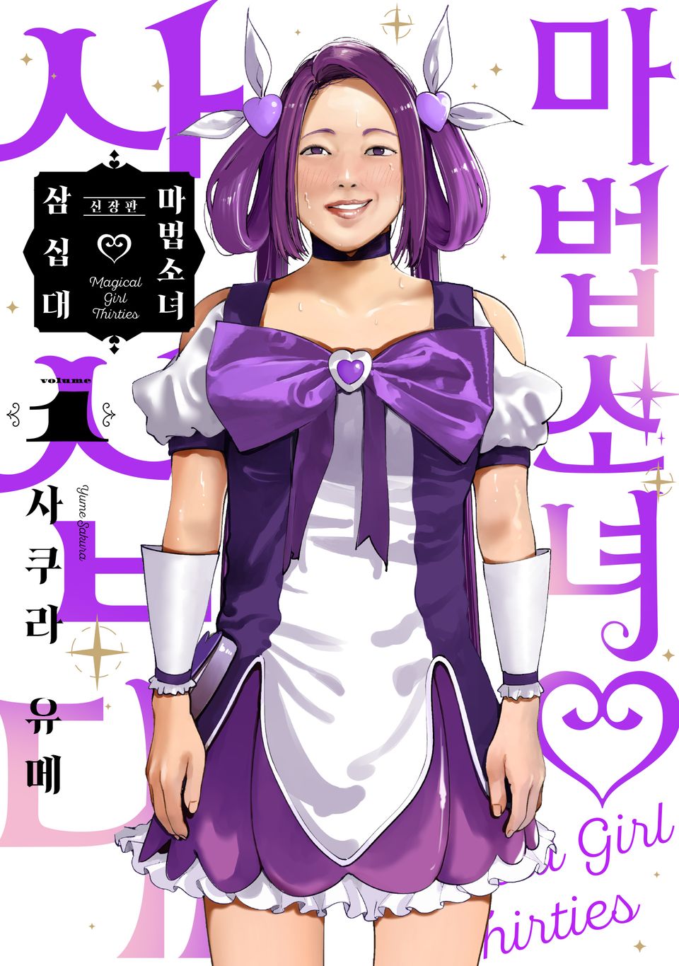 마법소녀 삼십대 신장판 1권