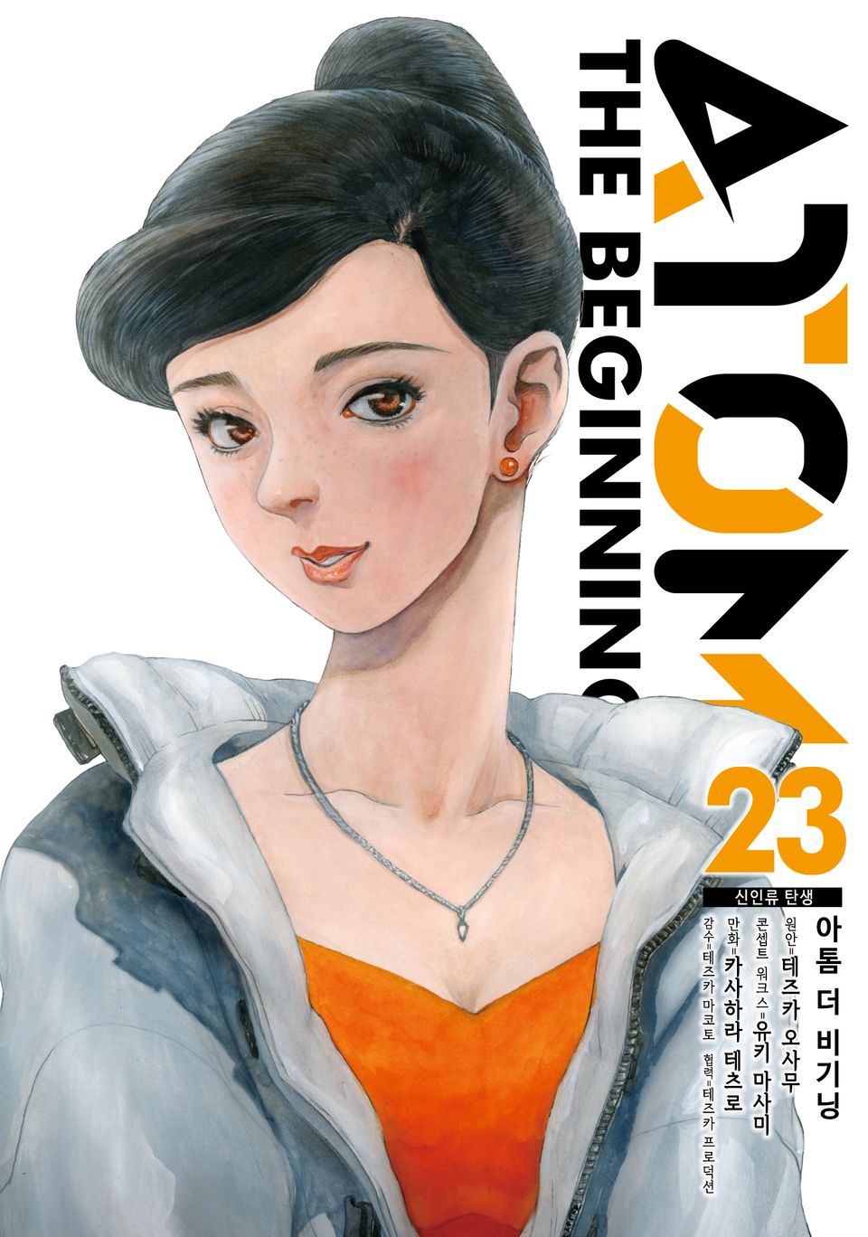 아톰 더 비기닝 23권