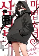 마법소녀 삼십대 신장판 표지 이미지