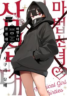 마법소녀 삼십대 신장판