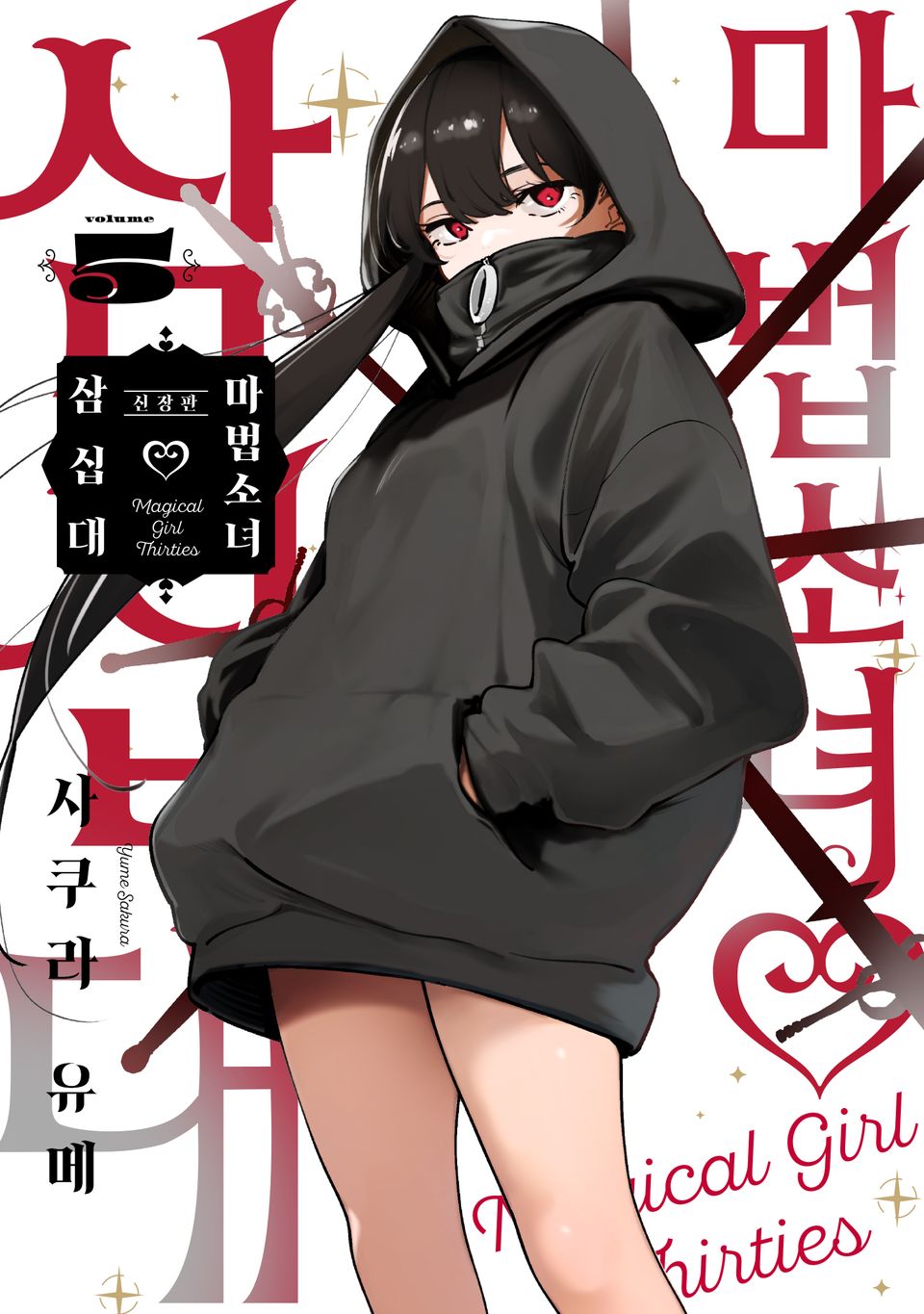 마법소녀 삼십대 신장판 5권