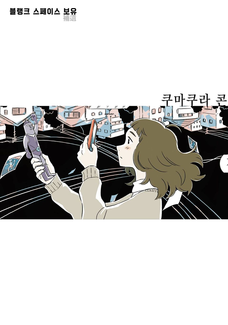 블랭크 스페이스 보유