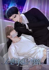 센티멘탈 샤워 (15세 이용가) 표지 이미지