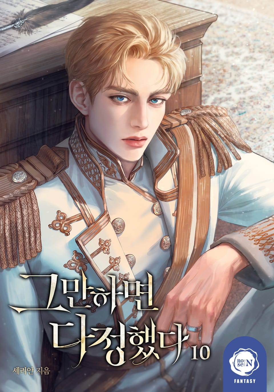 그만하면 다정했다 10권 (완결)