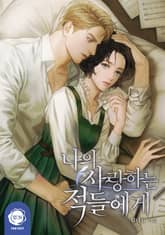 나의 사랑하는 적들에게 표지 이미지