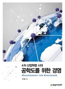 공학도를 위한 경영 : 4차 산업혁명 시대