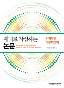 제대로 작성하는 논문 : 시작부터 마무리까지