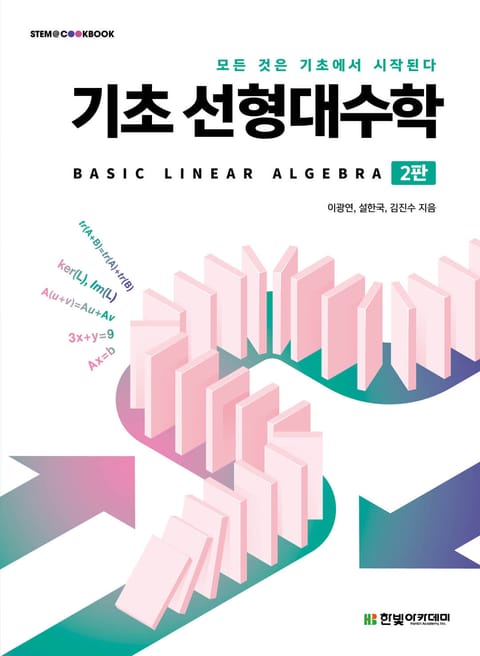 기초 선형대수학(2판) 표지 이미지