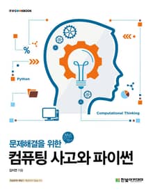 문제해결을 위한 컴퓨팅 사고와 파이썬