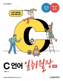 C 언어 일취월장(2판)
