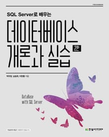 SQL Server로 배우는 데이터베이스 개론과 실습(2판)