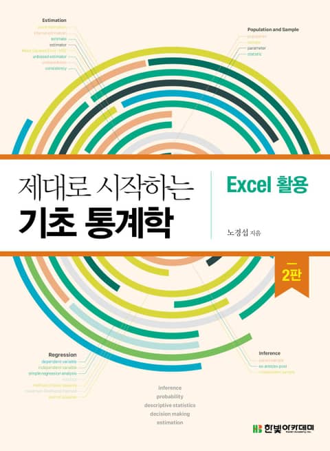 제대로 시작하는 기초 통계학 : Excel 활용 (2판) 표지 이미지