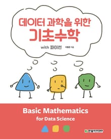 데이터 과학을 위한 기초수학 with 파이썬