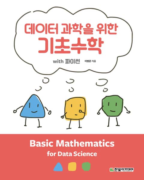데이터 과학을 위한 기초수학 with 파이썬 표지 이미지