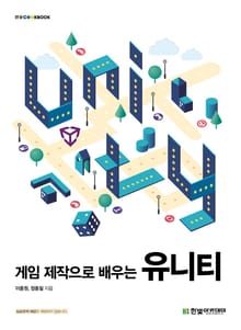 게임 제작으로 배우는 유니티