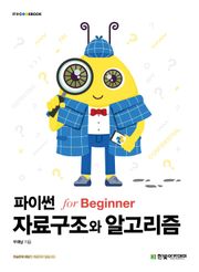 파이썬 자료구조와 알고리즘 for Beginner