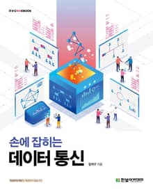 손에 잡히는 데이터 통신