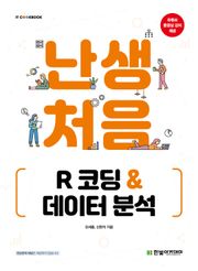 난생처음 R 코딩 & 데이터 분석