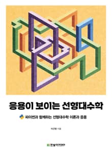 응용이 보이는 선형대수학 : 파이썬과 함께하는 선형대수학 이론과 응용
