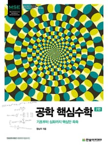 공학 핵심수학(2판) : 기초부터 심화까지 핵심만 쏙쏙