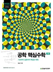 공학 핵심수학(2판) : 기초부터 심화까지 핵심만 쏙쏙