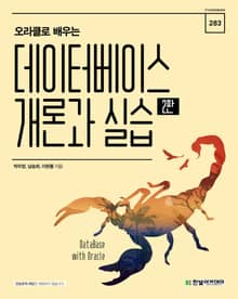 오라클로 배우는 데이터베이스 개론과 실습(2판)