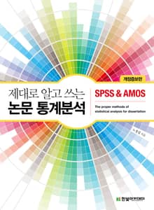 개정증보판 | 제대로 알고 쓰는 논문 통계분석 : SPSS & AMOS