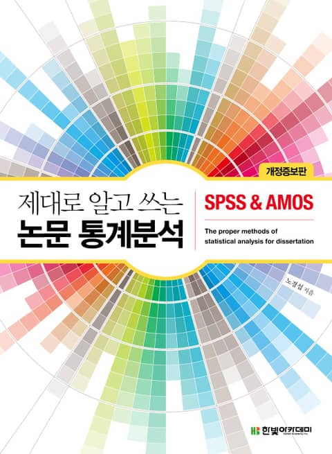 개정증보판 | 제대로 알고 쓰는 논문 통계분석 : SPSS & AMOS 표지 이미지