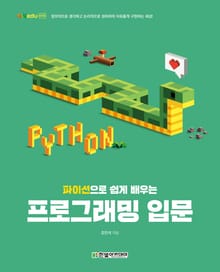 파이선으로 쉽게 배우는 프로그래밍 입문